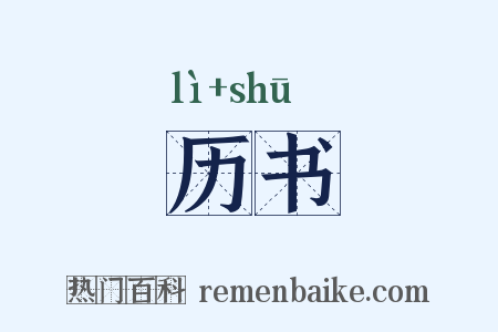 历书是什么意思的图片